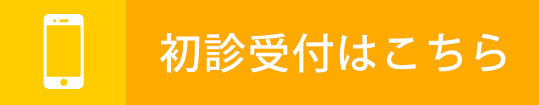 初診受付はこちら