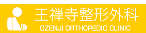 王禅寺整形外科 川崎市麻生区王禅寺東 整形外科 リウマチ科