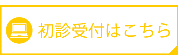 初診受付はこちら